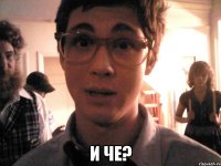  и че?