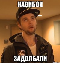навибои задолбали
