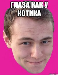 глаза как у котика 