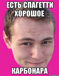 есть спагетти хорошое карбонара