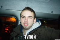  тупой