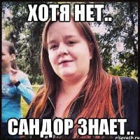 хотя нет.. сандор знает..