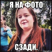 я на фото сзади.