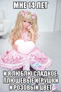 мне 14 лет и я люблю сладкое, плюшевые игрушки и розовый цвет