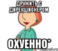 дружить с дирекшионером охуенно*