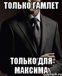 только гамлет только для максима