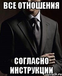 все отношения согласно инструкции