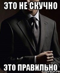 это не скучно это правильно