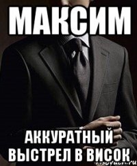 максим аккуратный выстрел в висок