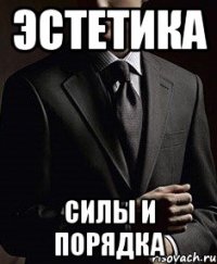 эстетика силы и порядка