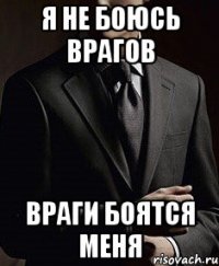 я не боюсь врагов враги боятся меня