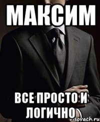 максим все просто и логично