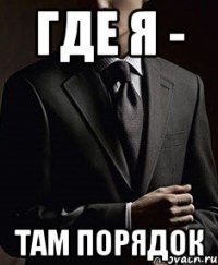 где я - там порядок