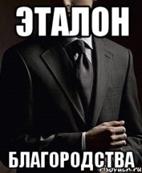 эталон благородства