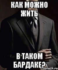 как можно жить в таком бардаке?