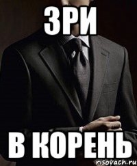 зри в корень