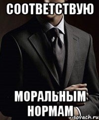 соответствую моральным нормам