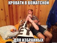 кровати в вожатской для избранных