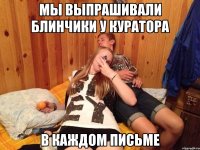 мы выпрашивали блинчики у куратора в каждом письме