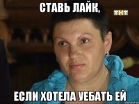 ставь лайк, если хотела уебать ей