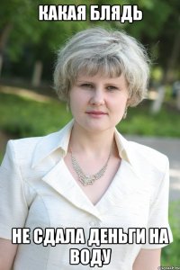 какая блядь не сдала деньги на воду