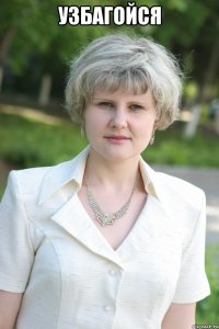 узбагойся 