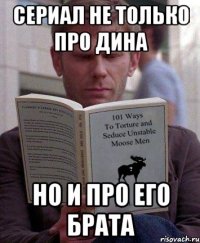 сериал не только про дина но и про его брата