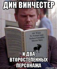 дин винчестер и два второстепенных персонажа