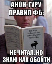 анон-гуру правил фб: не читал, но знаю как обойти