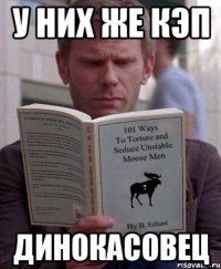 у них же кэп динокасовец