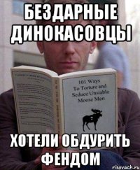 бездарные динокасовцы хотели обдурить фендом
