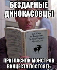 бездарные динокасовцы пригласили монстров винцеста постоять