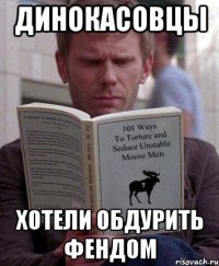 динокасовцы хотели обдурить фендом