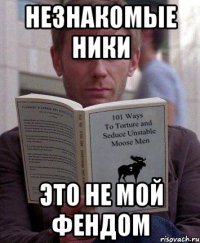 незнакомые ники это не мой фендом