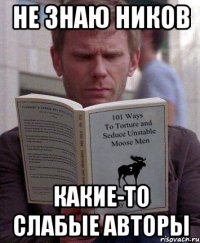 не знаю ников какие-то слабые авторы