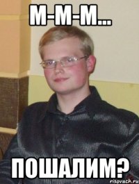 м-м-м... пошалим?