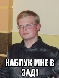 каблук мне в зад!