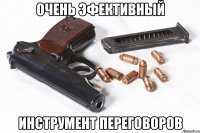 очень эфективный инструмент переговоров