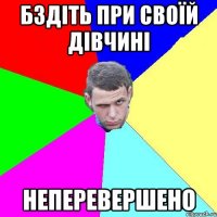 бздіть при своїй дівчині неперевершено