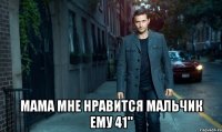  мама мне нравится мальчик ему 41"