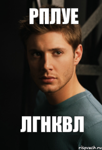 рплуе лгнквл