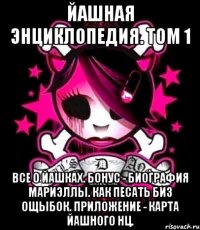 йашная энциклопедия. том 1 все о йашках. бонус - биография мариэллы. как песать биз ощыбок. приложение - карта йашного нц.