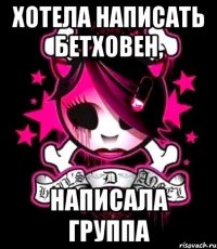 хотела написать бетховен, написала группа