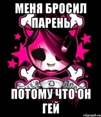 меня бросил парень потому что он гей