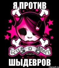 я против шыдевров