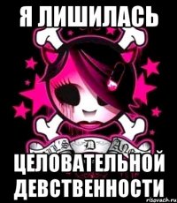 я лишилась целовательной девственности