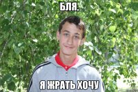 бля, я жрать хочу