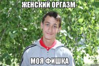 женский оргазм- моя фишка