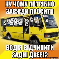 ну чому потрібно завжди просити водія відчинити задні двері?