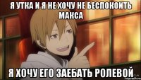 я утка и я не хочу не беспокоить макса я хочу его заебать ролевой
